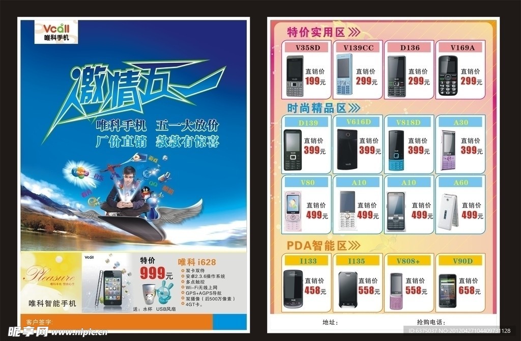 唯科手机五一宣传