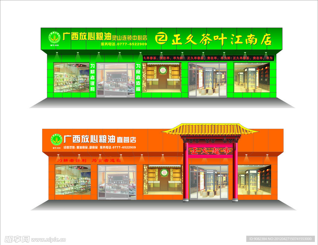 正久茶叶店门头招牌