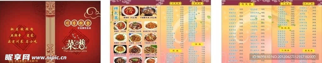 川香饮食菜谱设计