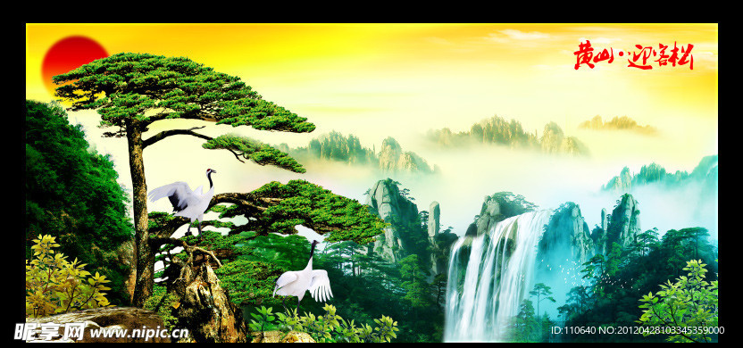 迎客松 山水画 黄山迎客松 黄山风景