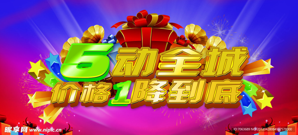 五动全城 价格一降到底