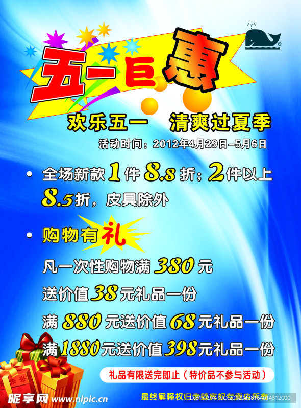 五一海报 服装五一活动