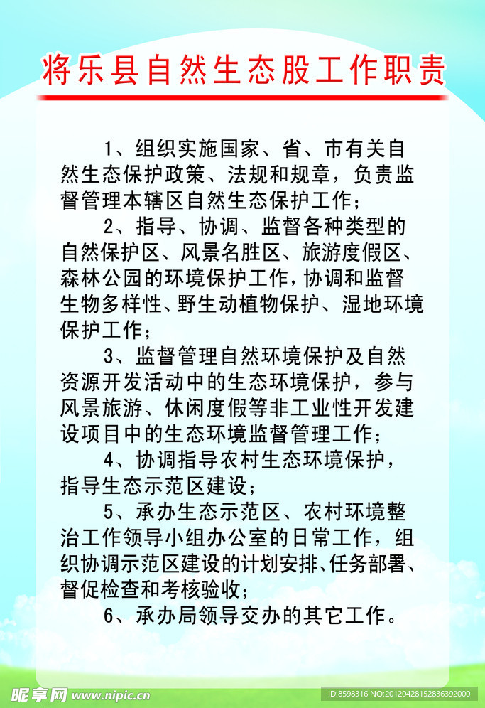 自然生态股工作职责展板