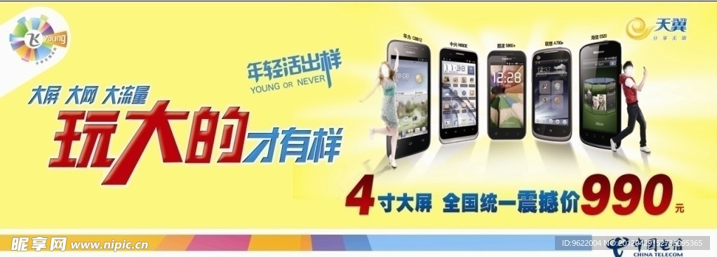 中国电信海报