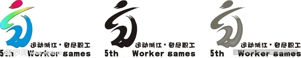 浙江省第五届职工运动会