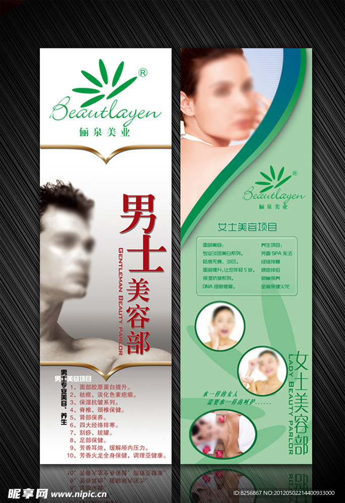 俪泉美业美容易拉宝展架