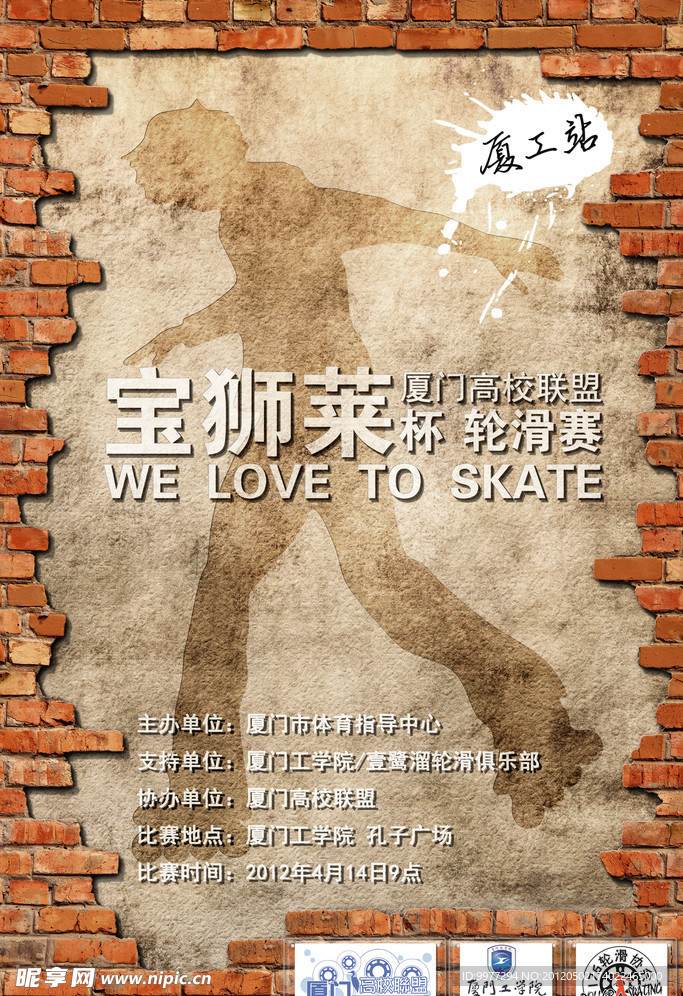 宝狮莱杯轮滑赛