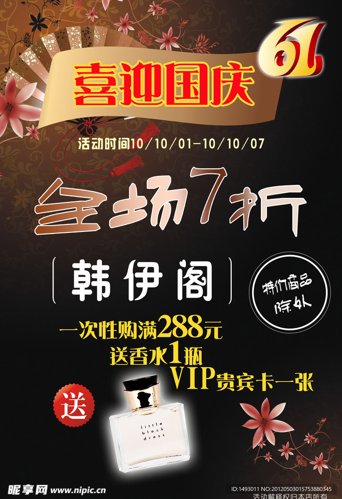 服装店国庆促销海报