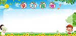 学习园地