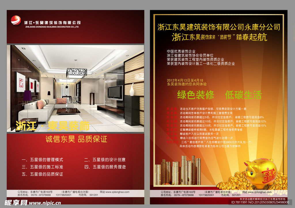 东昊装饰活动宣传单页