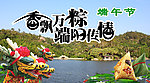 端午节