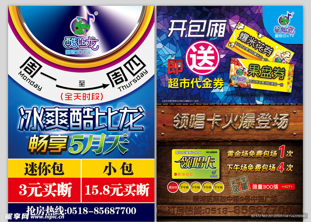 酷比龙量贩式KTV宣传单