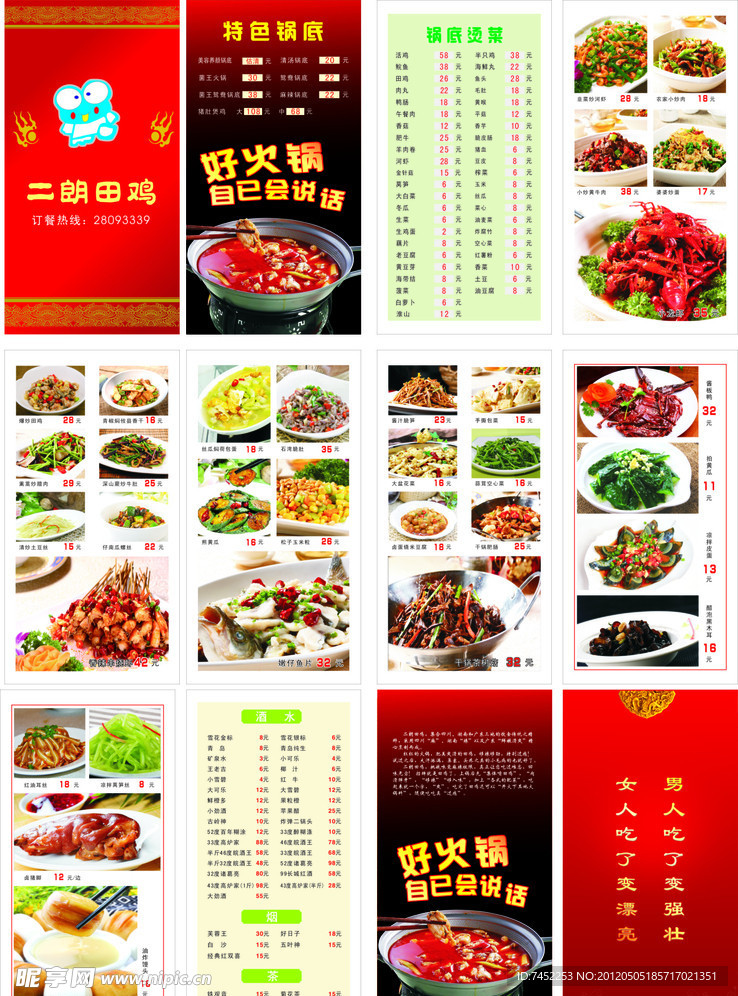 田鸡店秋冬菜谱2012确定 转曲