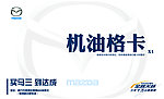 马自达机油格卡