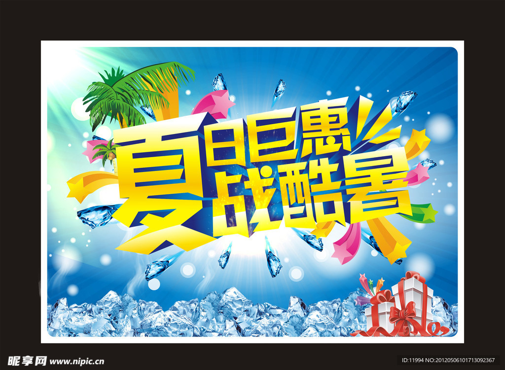 夏天 夏季 夏日巨惠战酷暑