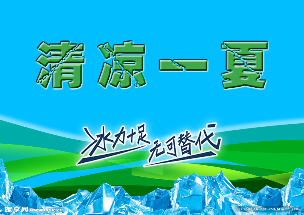 清凉一夏 冰力十足