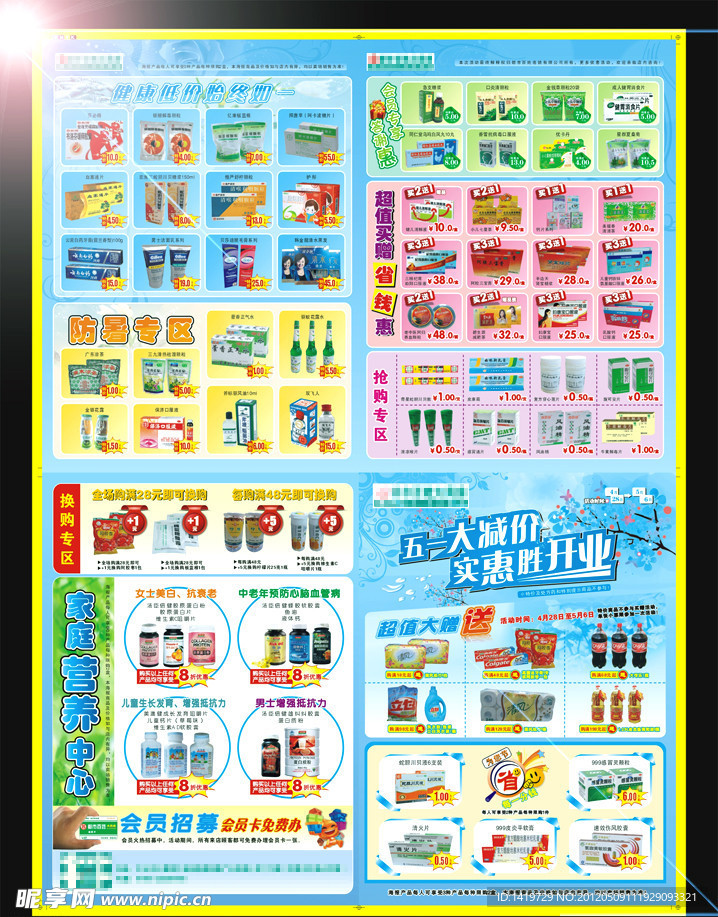 药房五一大减价传单