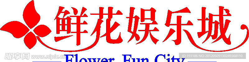 鲜花娱乐城标志字体