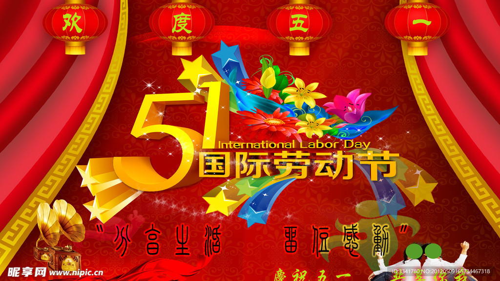 五一国际劳动节