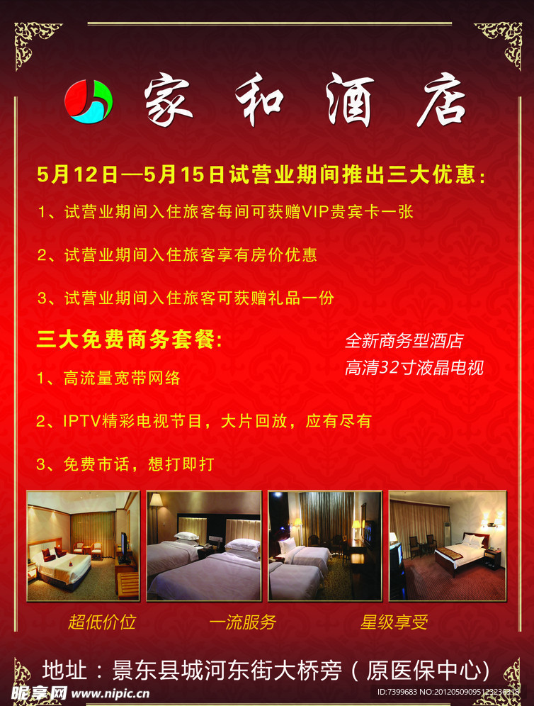 家和酒店宣传单