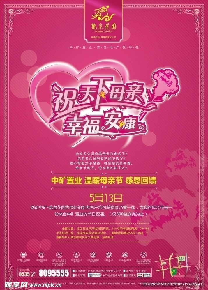 母亲节广告 龙泉花园