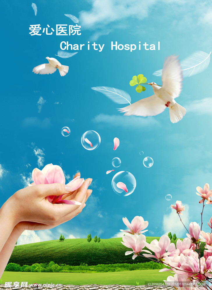 爱心医院