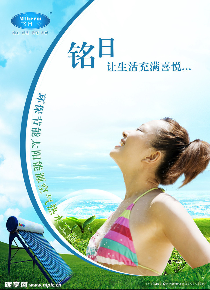 太阳能宣传 铭日太阳