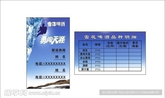 雪花啤酒名片 雪花勇闯天涯