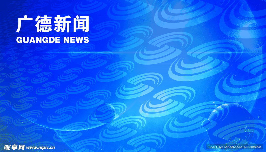 广德县新闻联播