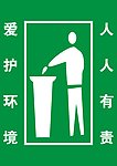 爱护环保人人有责 垃圾桶贴