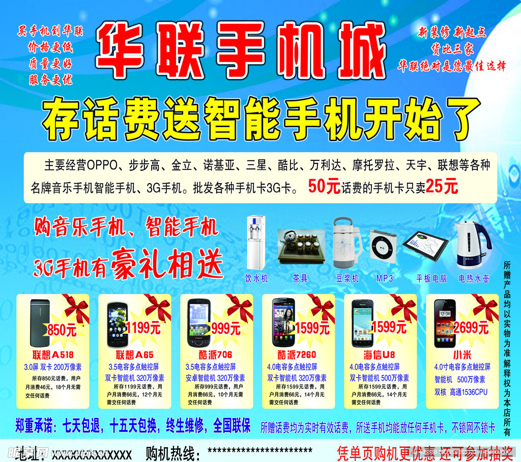华联手机宣传单
