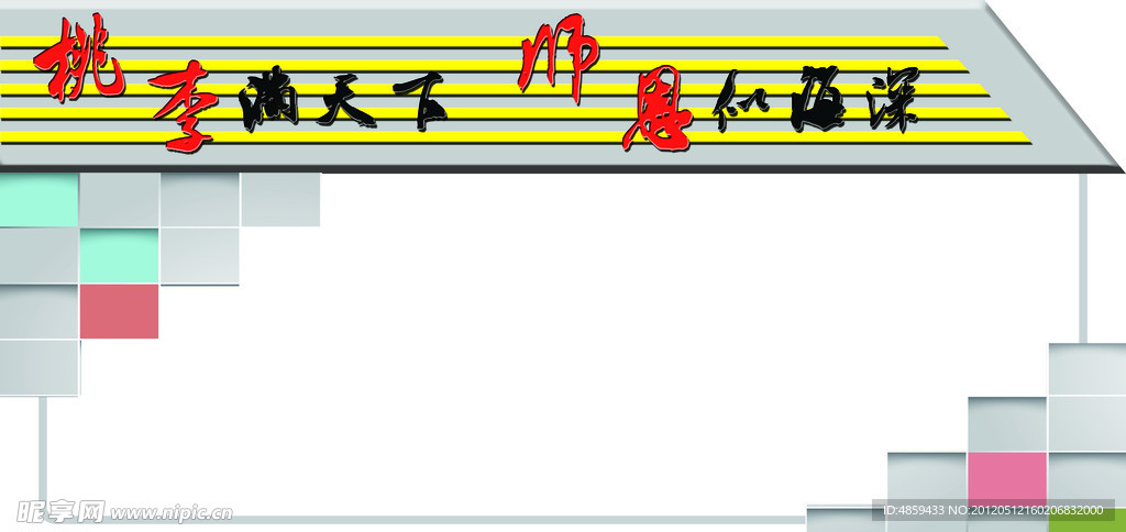 桃李满天下 师恩深似海