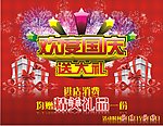 国庆促销海报