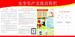 安全生产文化宣传栏