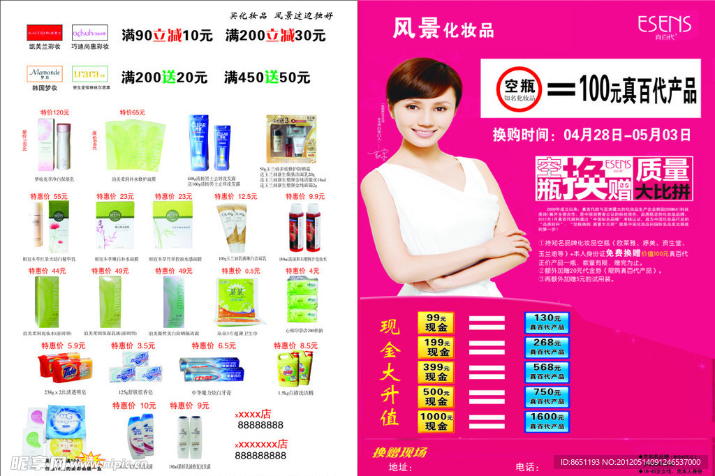真百代化妆品宣传单页