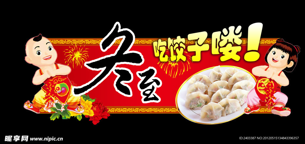 冬至吃饺子