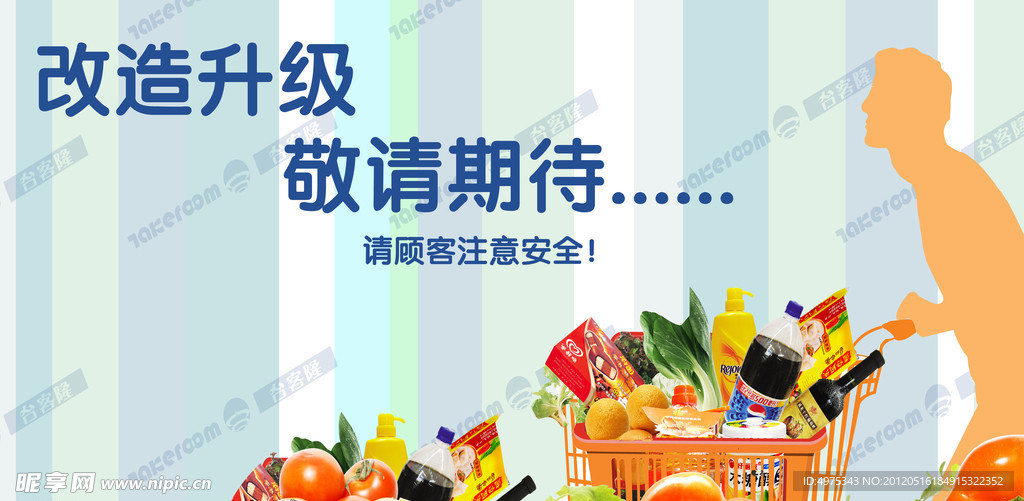 超市改造升级海报