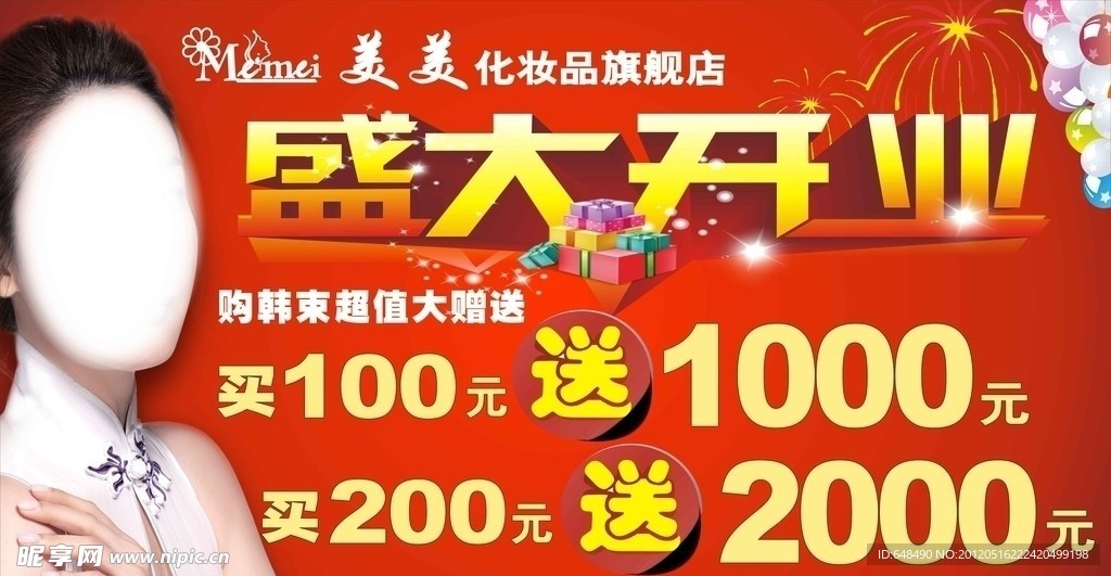 化妆品盛大开业