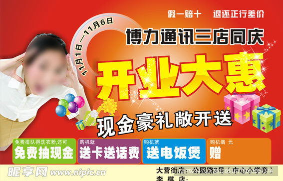 手机店开业优惠