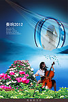 奏响2012青春曲海报