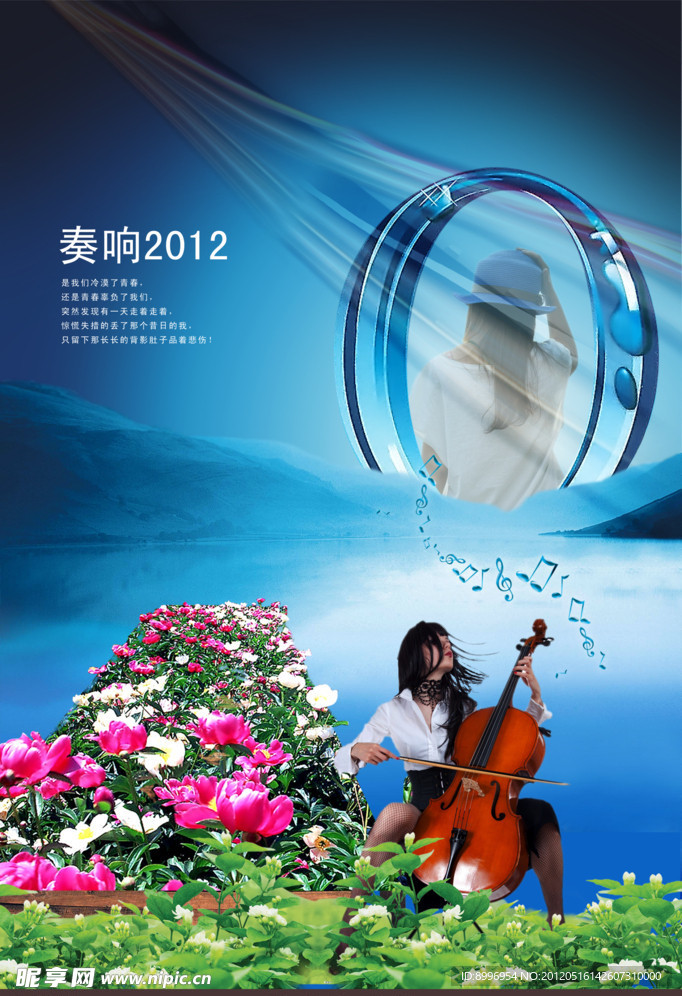 奏响2012青春曲海报