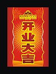 开业大吉