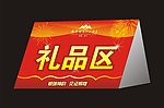 礼品区席卡