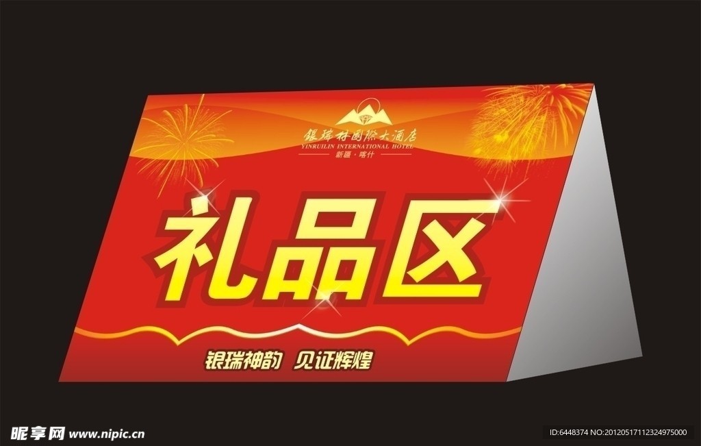 礼品区席卡