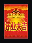 开业大吉