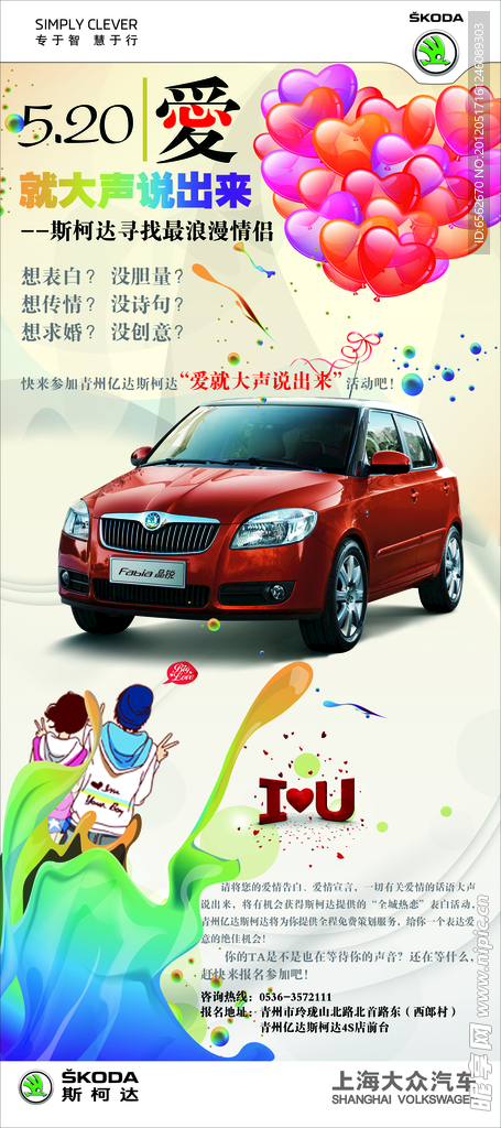 上海大众 斯柯达 爱主题X展架