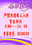 温馨提示 未成年 营业时间