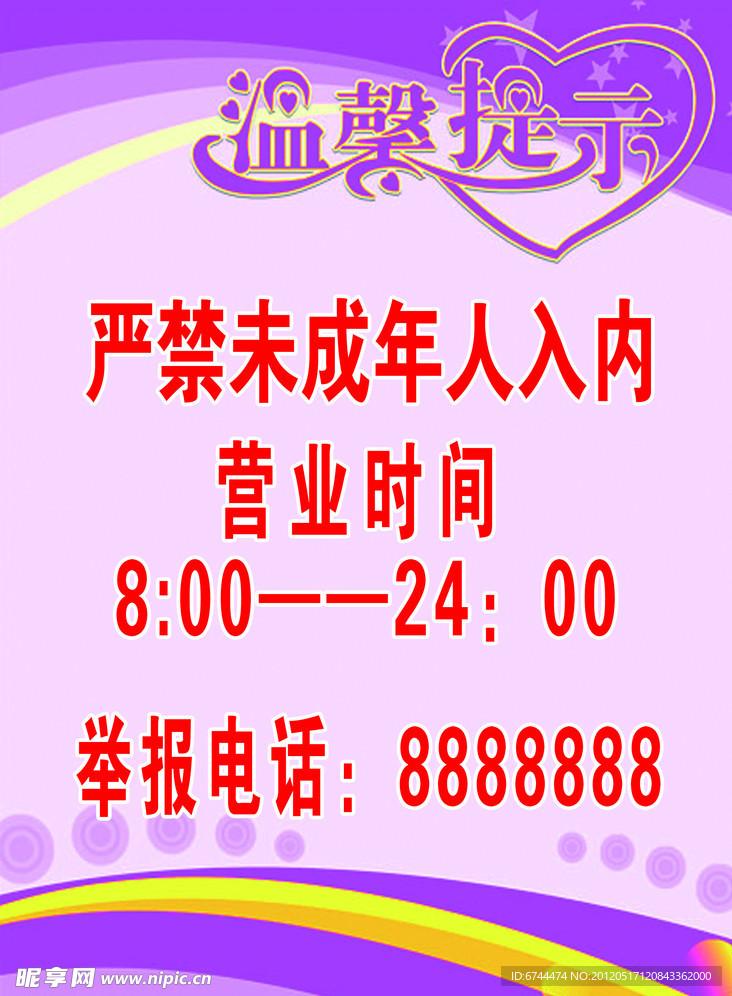 温馨提示 未成年 营业时间
