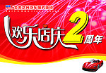 店庆2周年吊牌