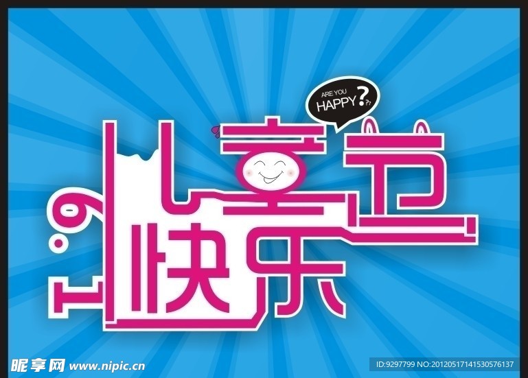 六一儿童节快乐